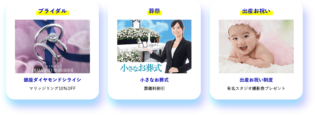 ブライダル 銀座ダイヤモンドシライシ マリッジリング10%OFF 葬祭 小さなお葬式 葬儀料割引 出産お祝い 出産お祝い制度 有名スタジオ撮影券プレゼント