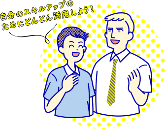 自分のスキルアップのためにどんどん活用しよう!