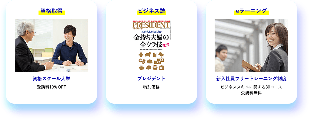 資格取得資格スクール大栄 受講料10％OFF ビジネス誌 プレジデント 特別価格 eラーニング 新入社員フリートレーニング制度 ビジネススキルに関する30コース 受講料無料