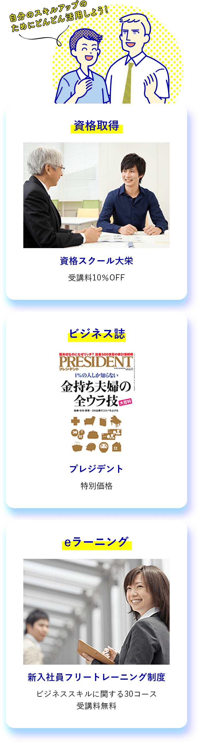 資格取得資格スクール大栄 受講料10%OFF ビジネス誌 プレジデント 特別価格 eラーニング 新入社員フリートレーニング制度 ビジネススキルに関する30コース 受講料無料