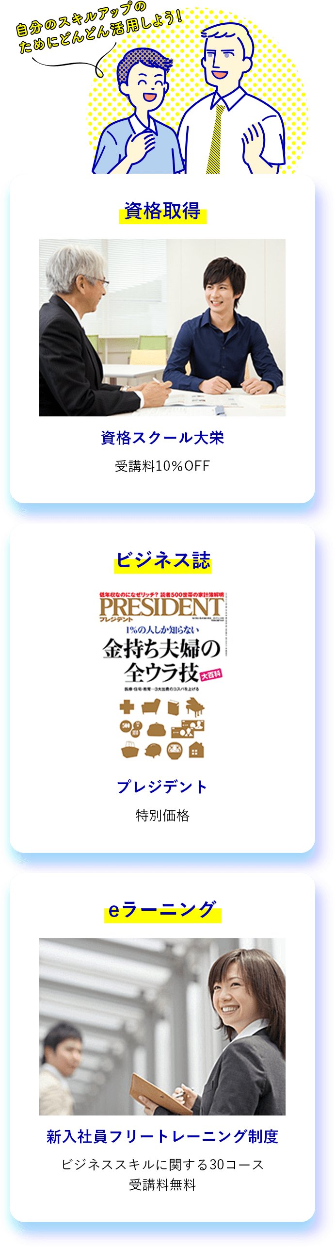 資格取得資格スクール大栄 受講料10％OFF ビジネス誌 プレジデント 特別価格 eラーニング 新入社員フリートレーニング制度 ビジネススキルに関する30コース 受講料無料