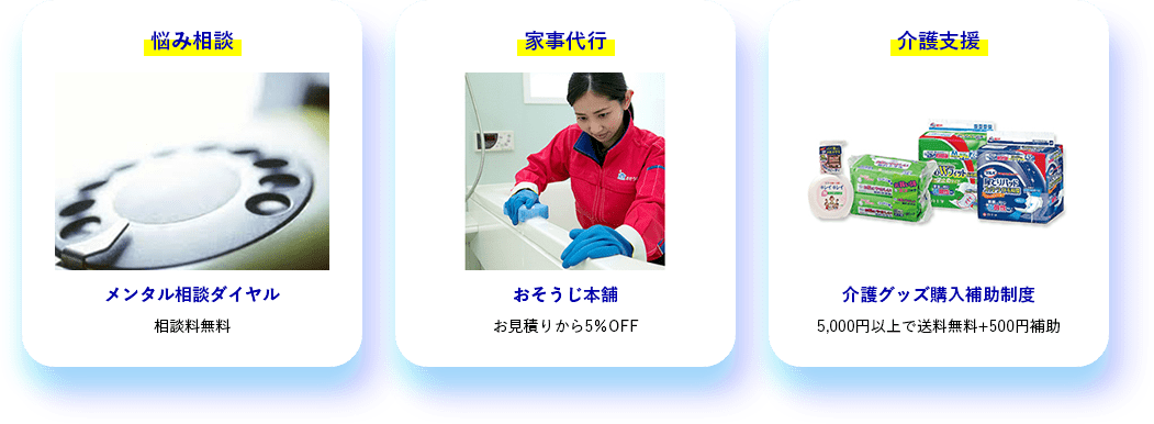 悩み相談 メンタル相談ダイヤル 相談料無料 家事代行 おそうじ本舗 お見積りから5%OFF お見積りから5%OFF 介護グッズ購入補助制度 5,000円以上で送料無料+500円補助