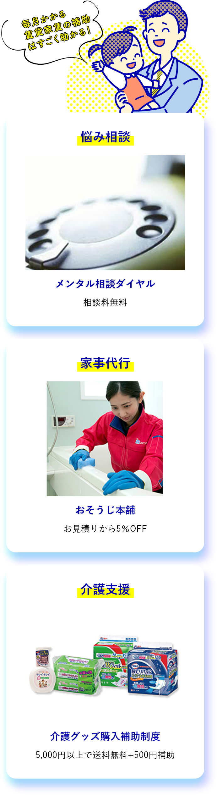 悩み相談 メンタル相談ダイヤル 相談料無料 家事代行 おそうじ本舗 お見積りから5％OFF お見積りから5％OFF 介護グッズ購入補助制度 5,000円以上で送料無料+500円補助