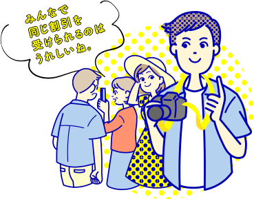 みんなで同じ割引を受けられるのはうれしいね。