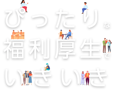 ぴったりな福利厚生でいきいき